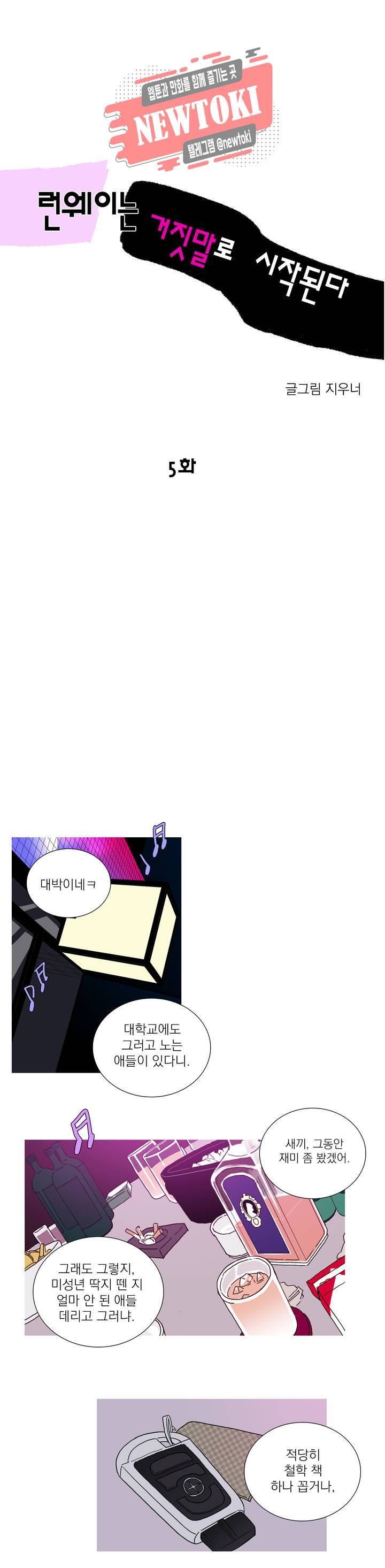 런웨이는 거짓말로 시작된다 5화 1