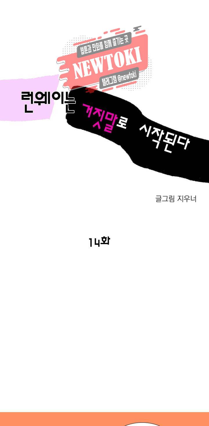 런웨이는 거짓말로 시작된다 14화 1