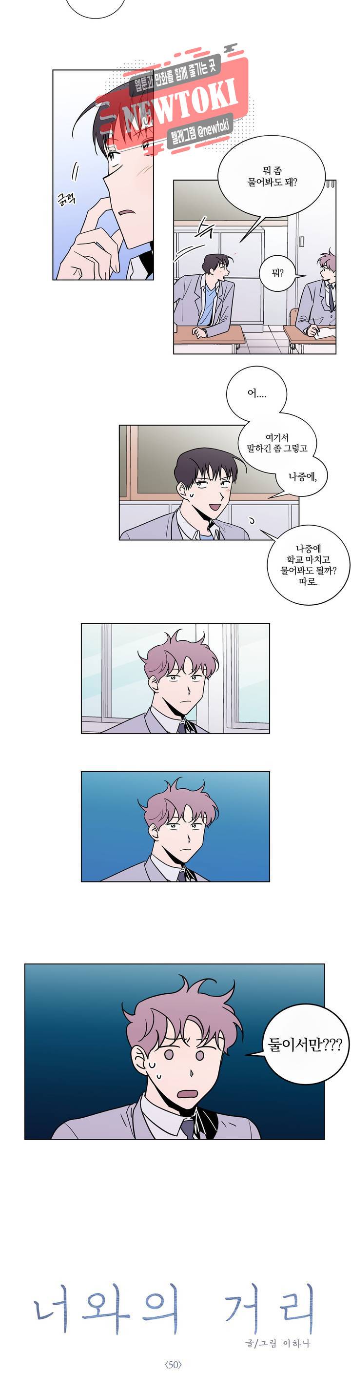 너와의 거리 50화 2