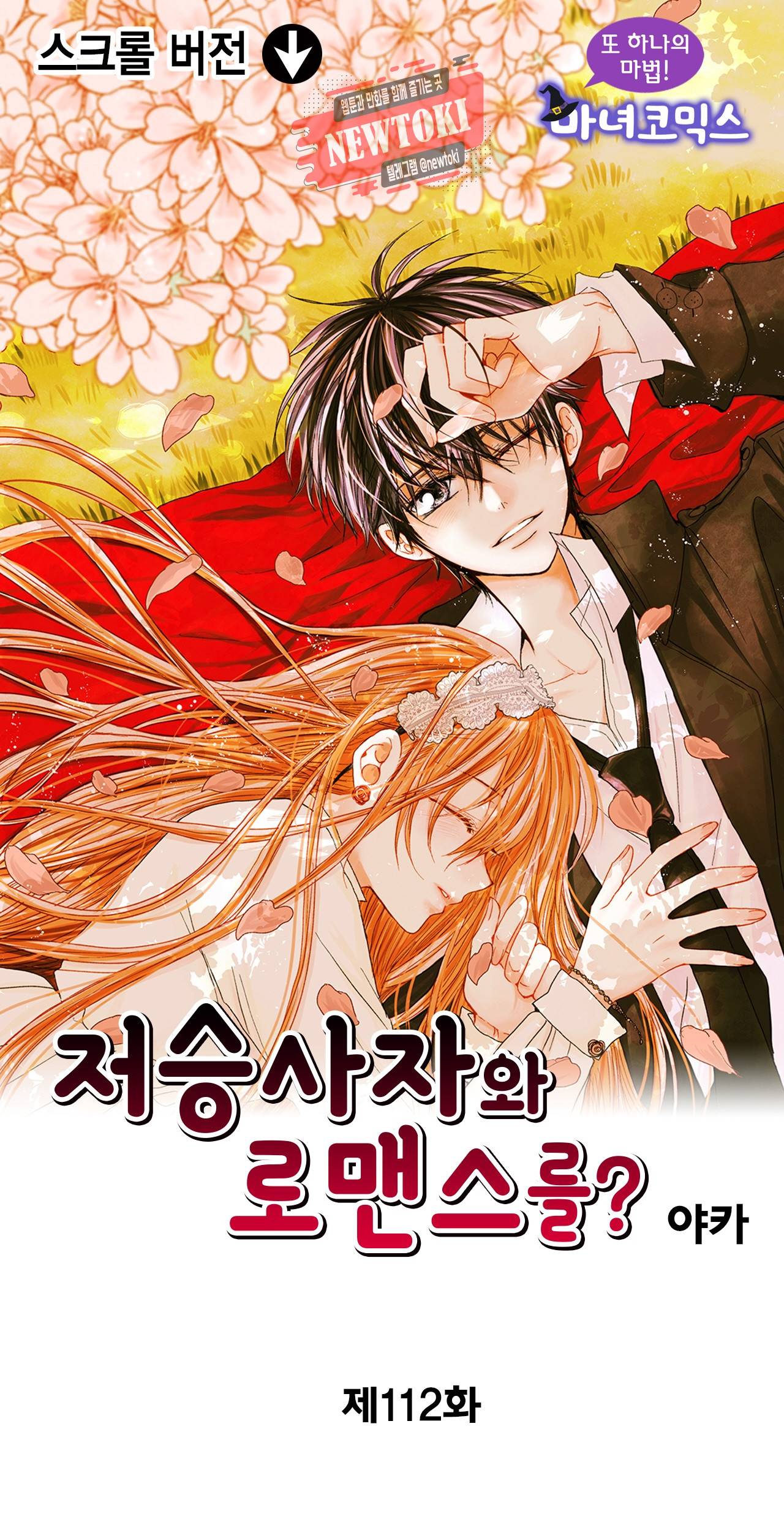 저승사자와 로맨스를? 112화 1