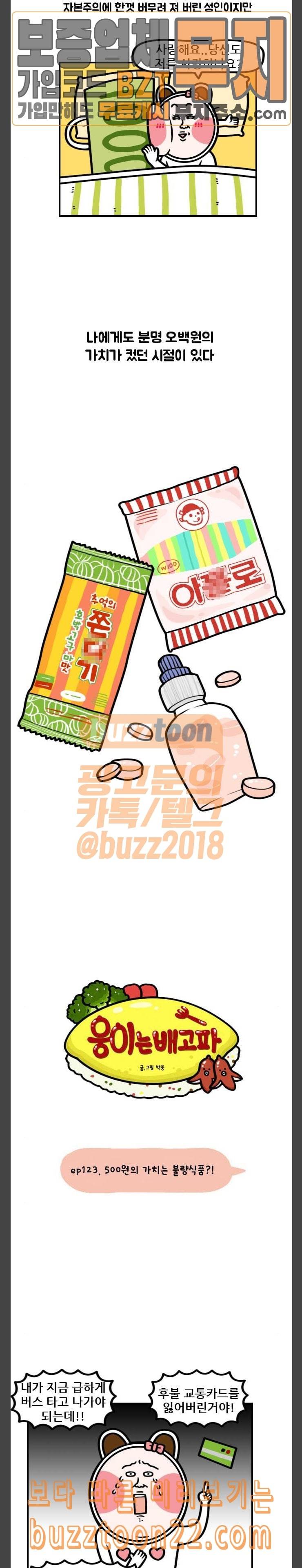 웅이는 배고파 123 500원의 가치는 불량식품 2