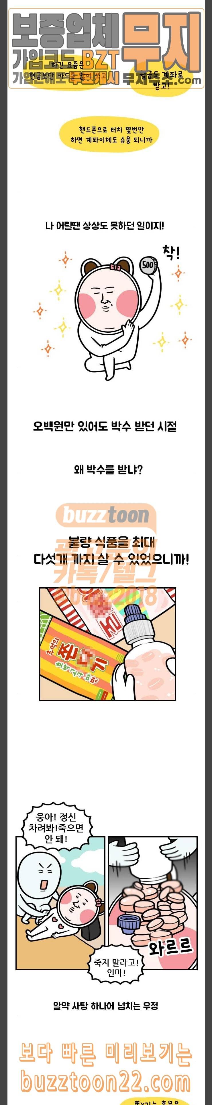웅이는 배고파 123 500원의 가치는 불량식품 4