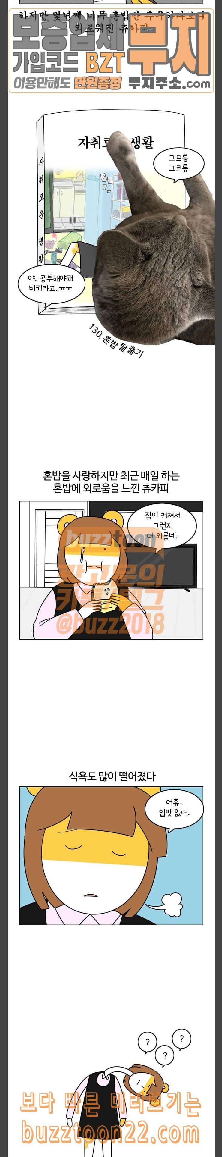 자취로운 생활 130화 혼밥 탈출기 2