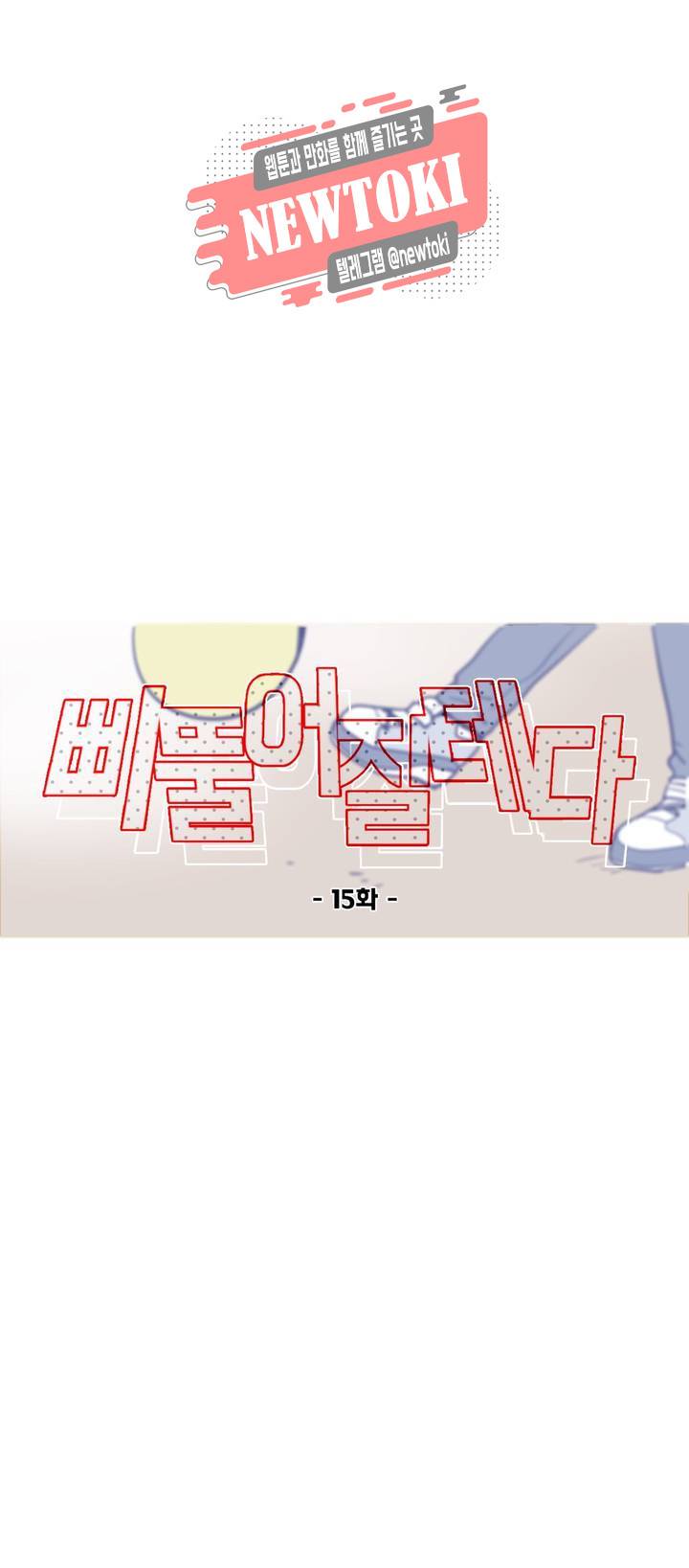 삐뚤어질테다 15화 13