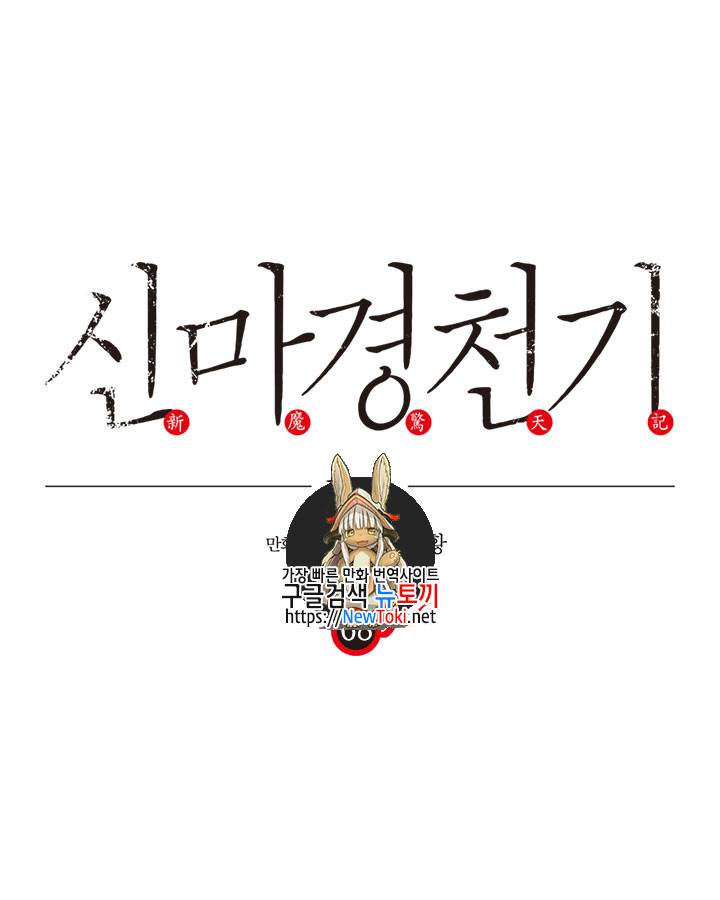 신마경천기 68화 1