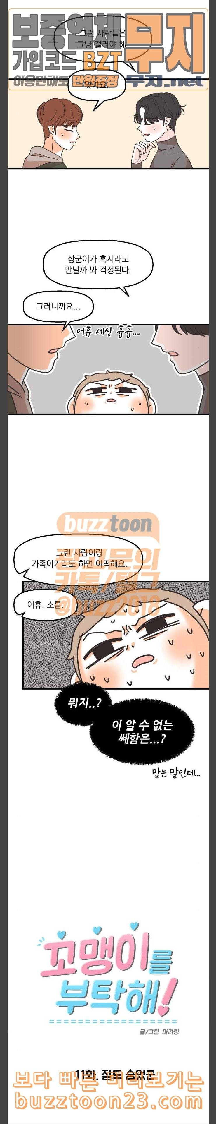 꼬맹이를 부탁해 11 잘도 숨었군 2