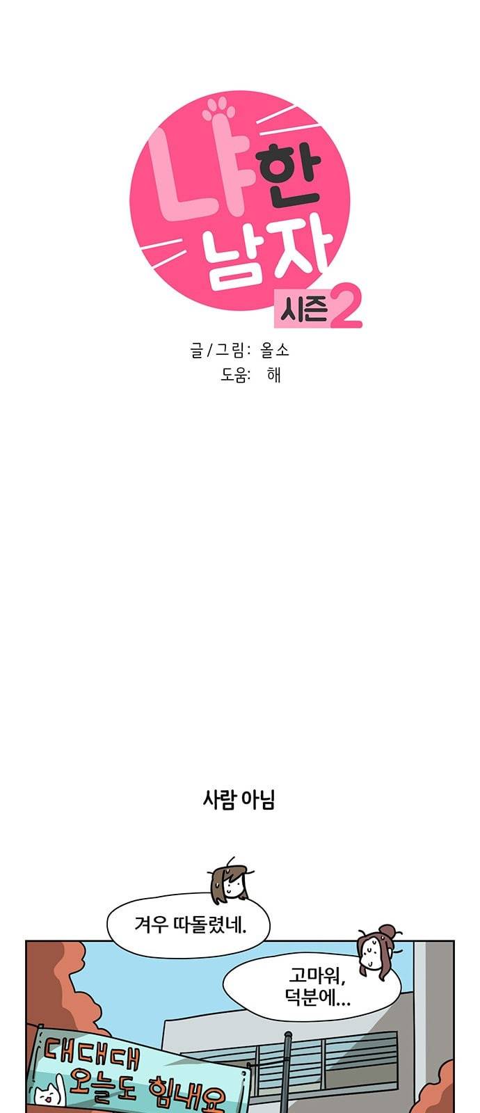 냐한남자 73화 3