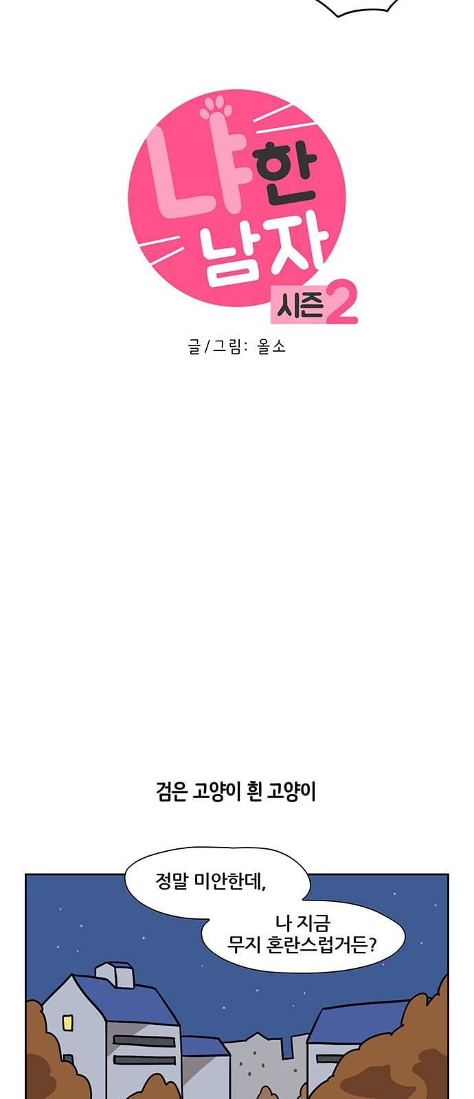 냐한남자 83화 3