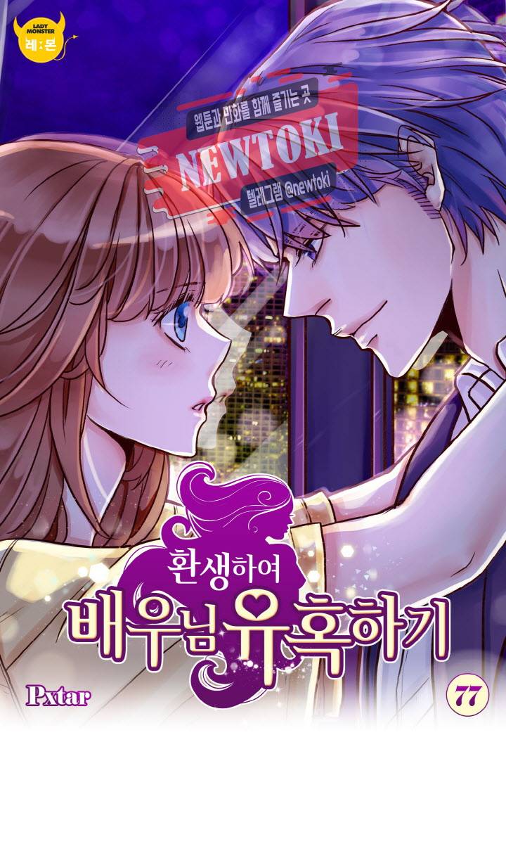 환생하여 배우님 유혹하기 77화 1