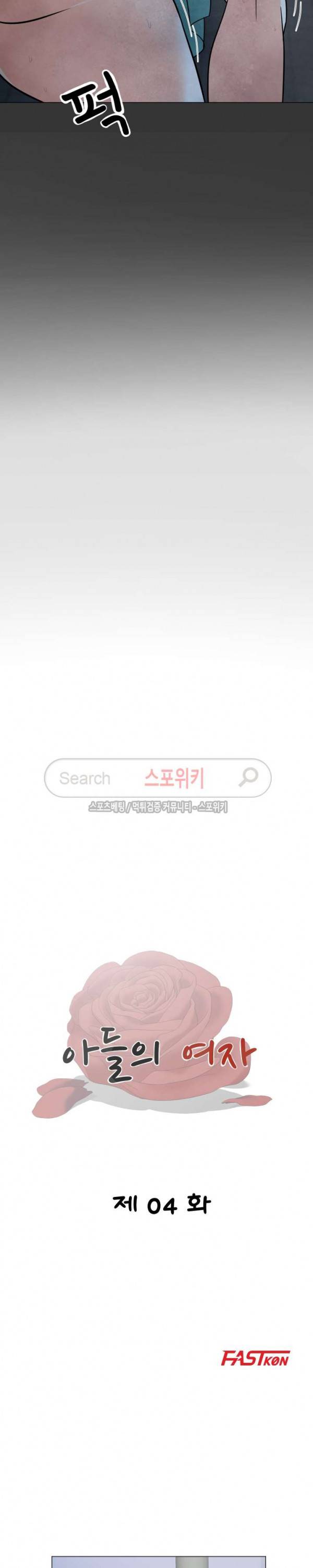 아들의 여자 4화 3