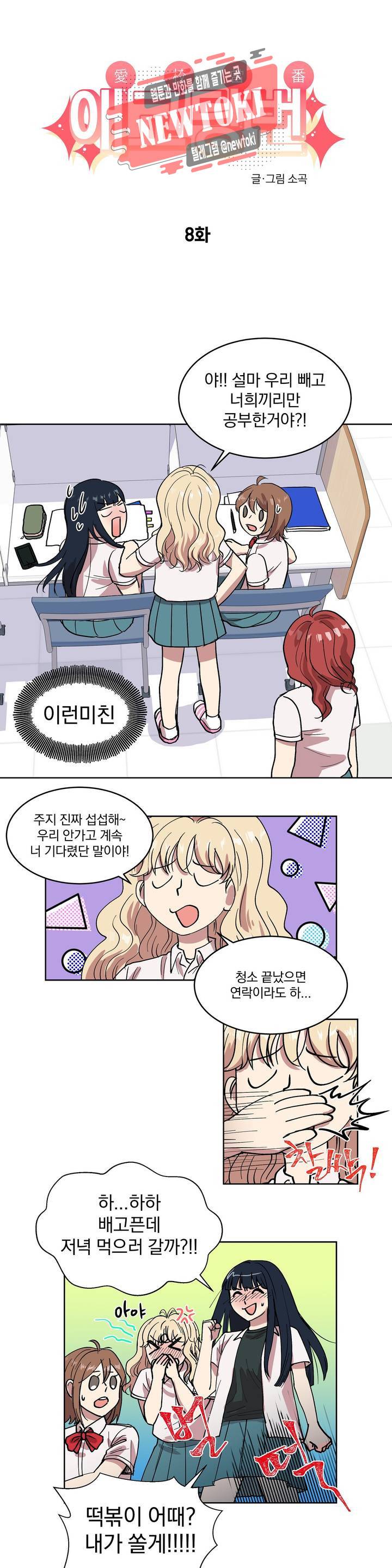 애교당번 8화 2