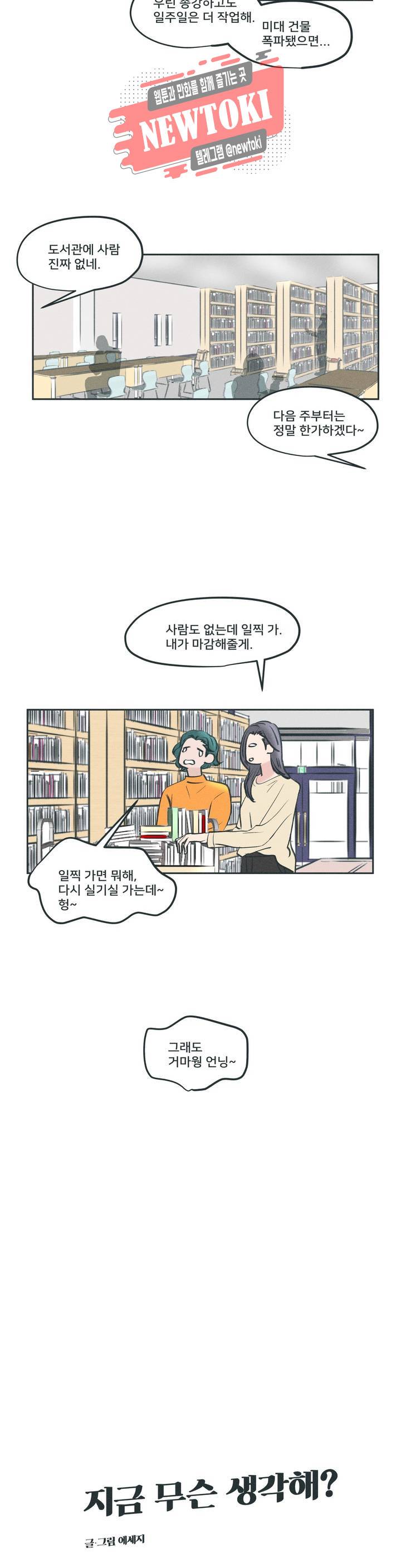 지금 무슨 생각해? 5화 2