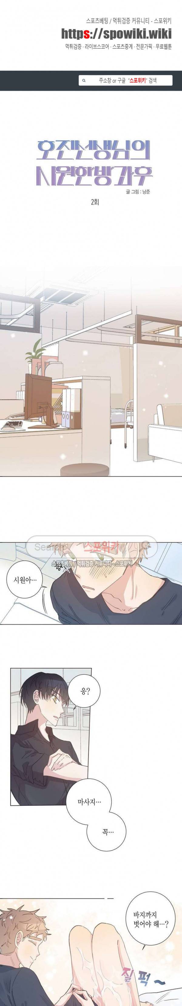 호진 선생님의 시원한 방과 후 2화 1