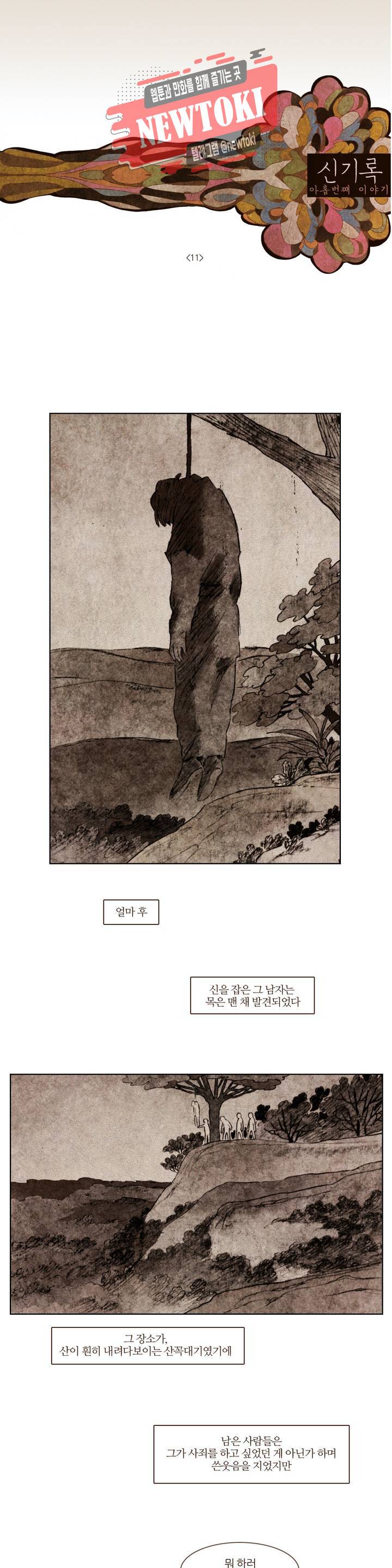 신기록 112화 아홉번째 이야기 11 1