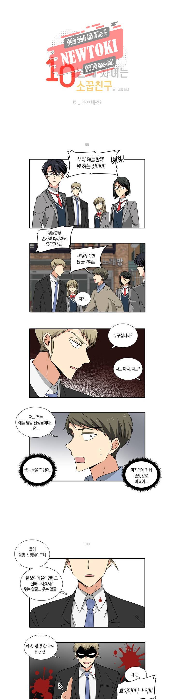 10년째 차이는 소꿉친구 15화 데려다줄래? 1