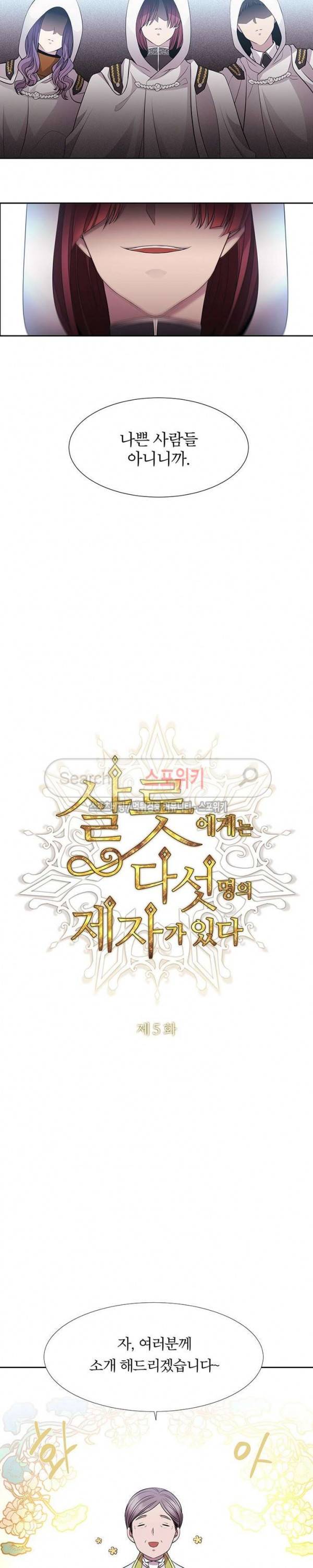 샬롯에게는 다섯 명의 제자가 있다 5화 5