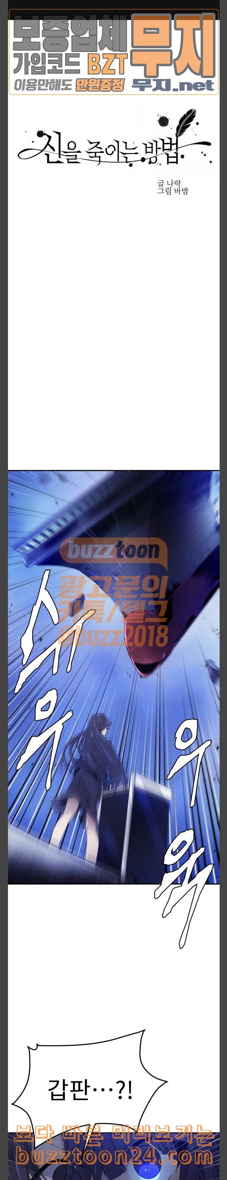 신을 죽이는 방법 70화 1