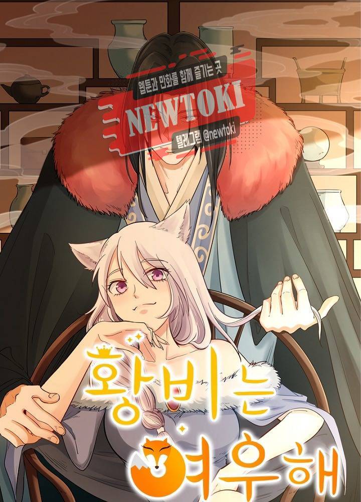 황비는 여우해  4화 4