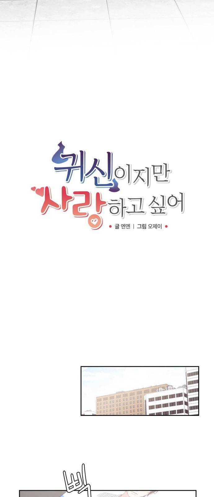 귀신이지만 사랑하고 싶어 3화 4