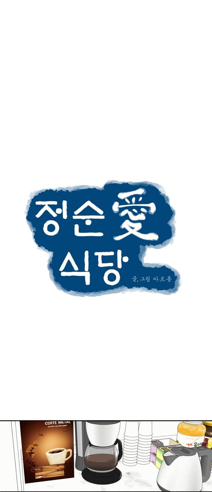 정순애 식당 2화 14
