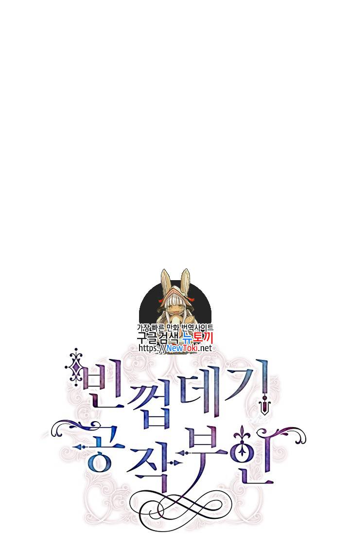빈껍데기 공작부인 2화 1