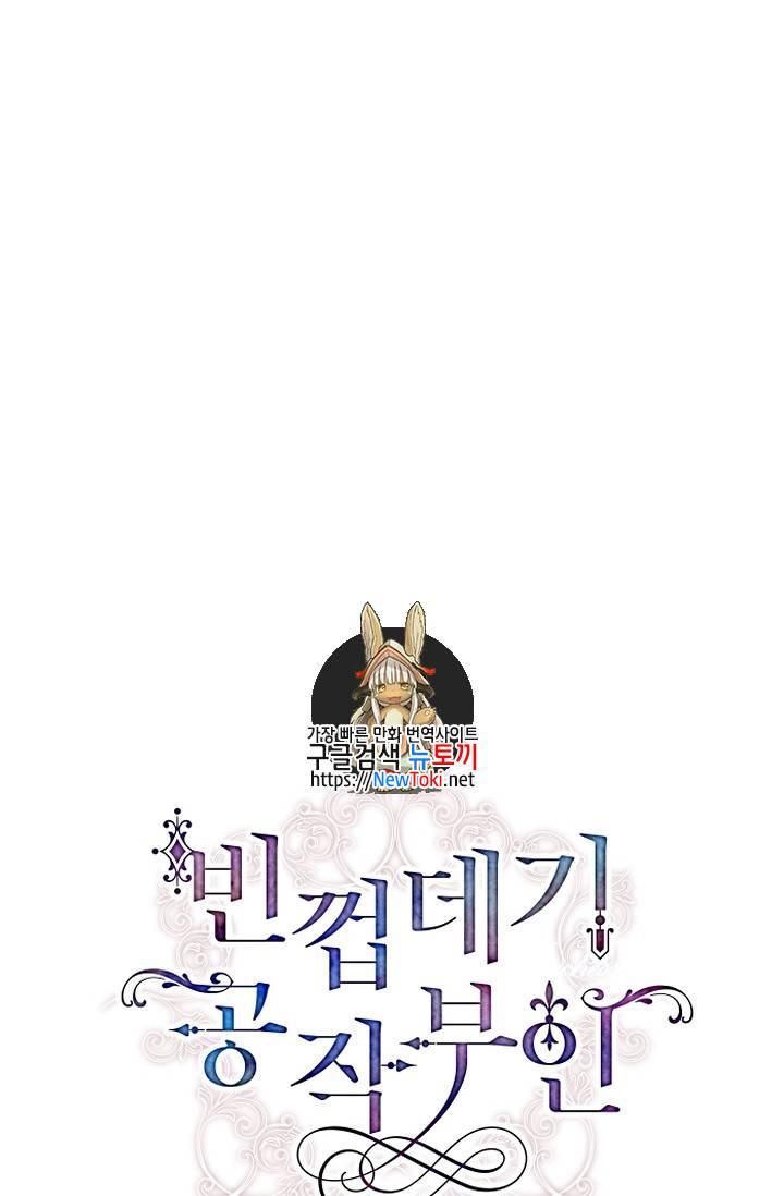 빈껍데기 공작부인 12화 1