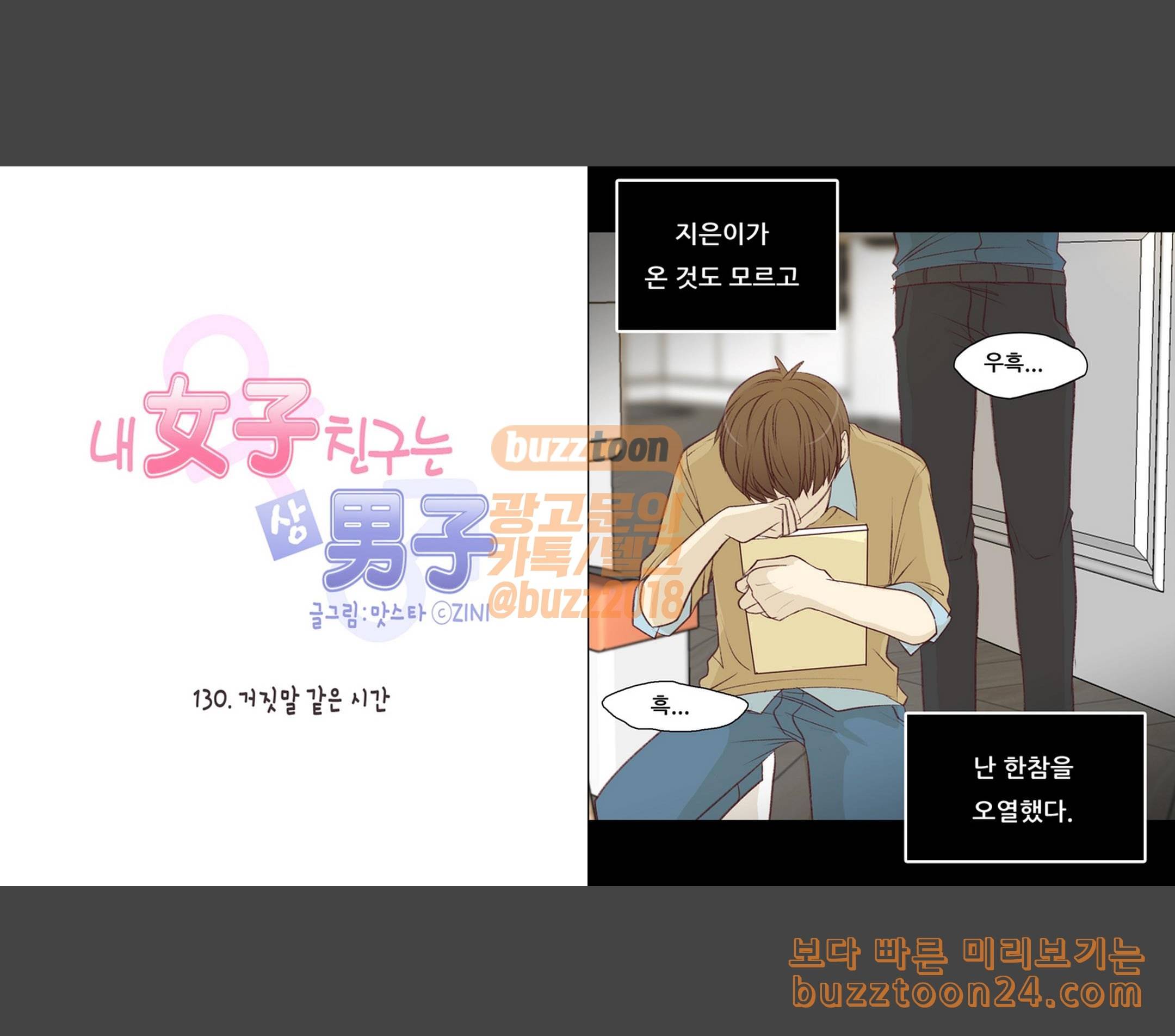내 여자친구는 상남자 130 거짓말 같은 시간 3