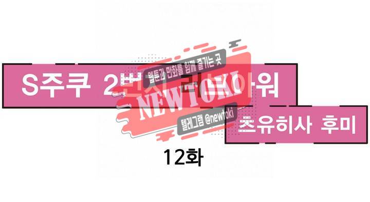 S주쿠 2번지 러브아워 12화 - 달링의 훌륭한 교육법 1