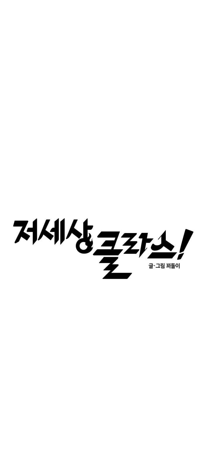 저세상 클라스 4화 5