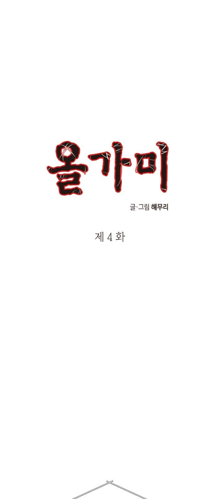 올가미 네이버 4화 1