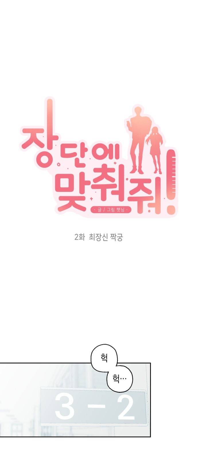 장단에 맞춰줘 2화 최장신 짝꿍 5