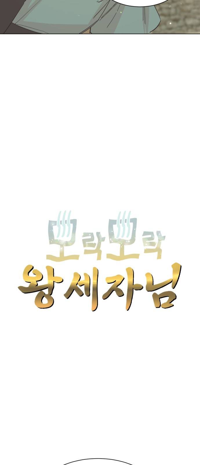 모락모락 왕세자님 5화 5
