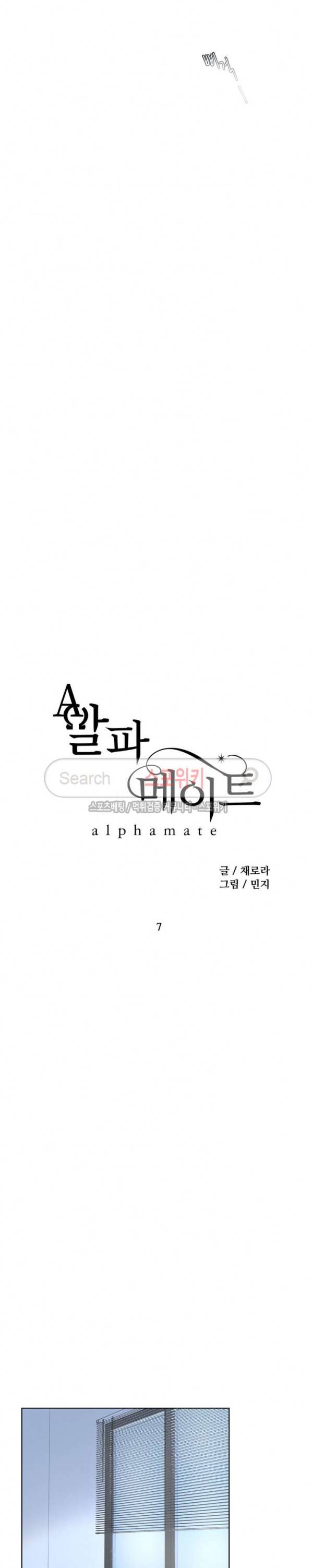 알파 메이트 7화 16