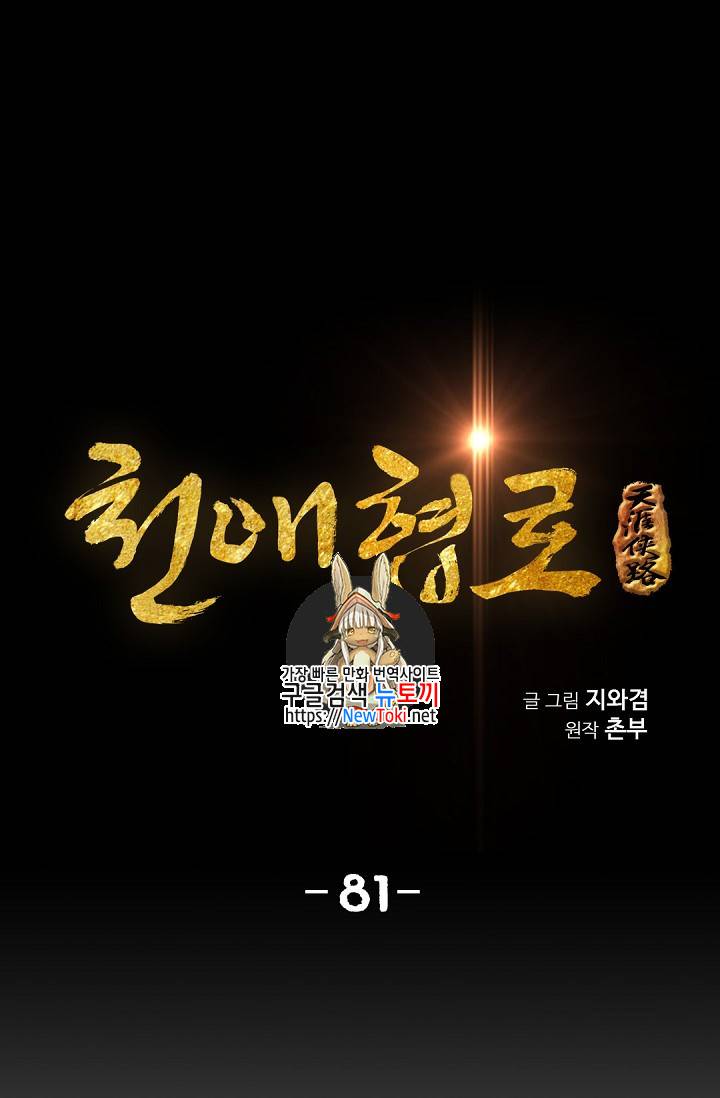 천애협로 81화 1