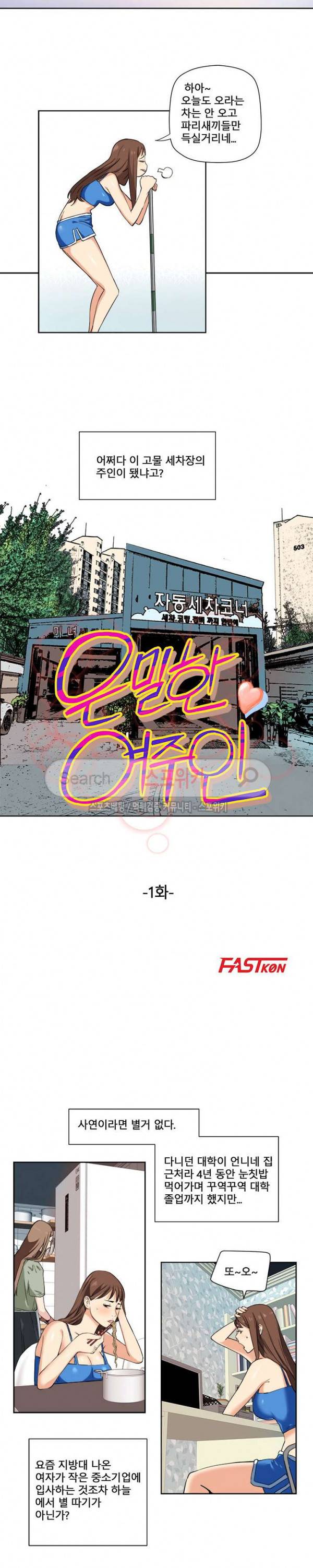 은밀한 여주인 1화 2