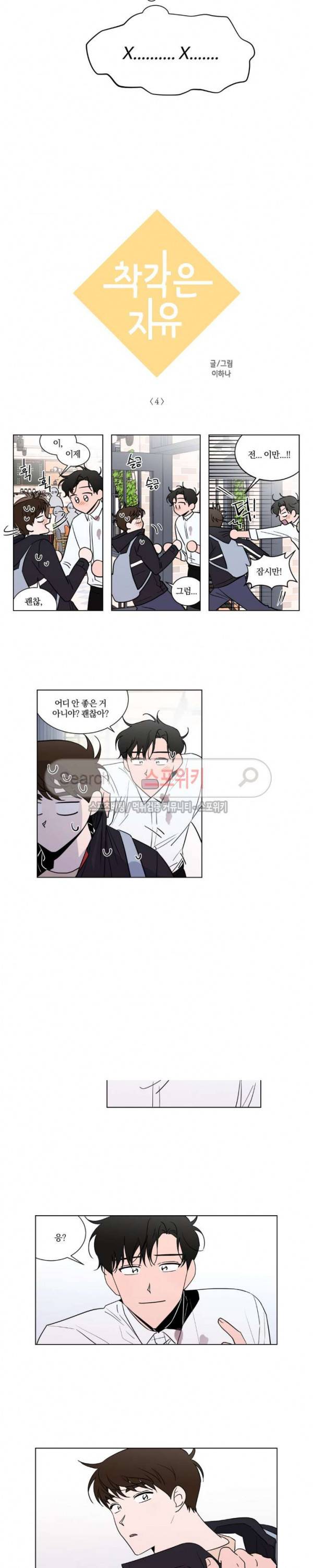 착각은 자유 4화 2