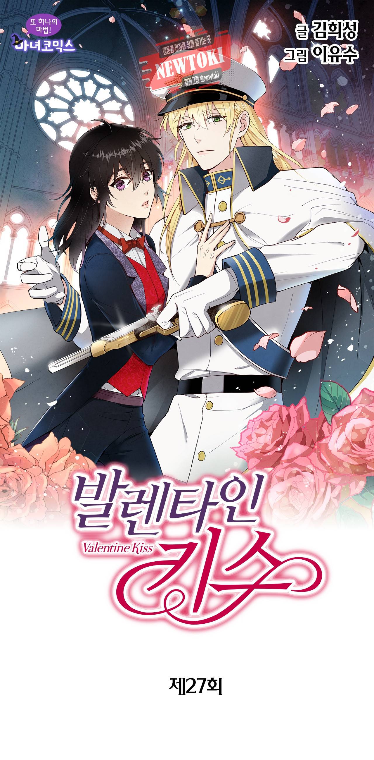발렌타인 키스 27화 1
