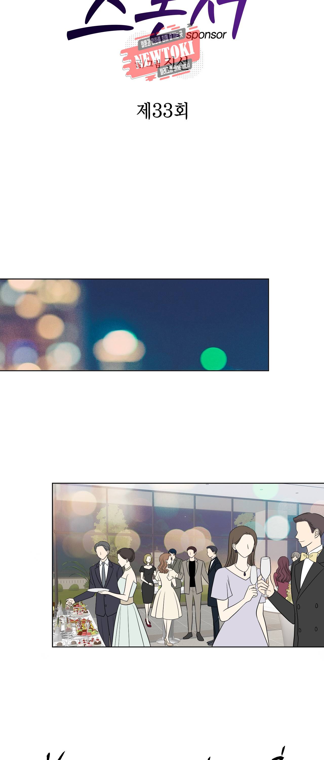 스폰서(BL) 33화 2