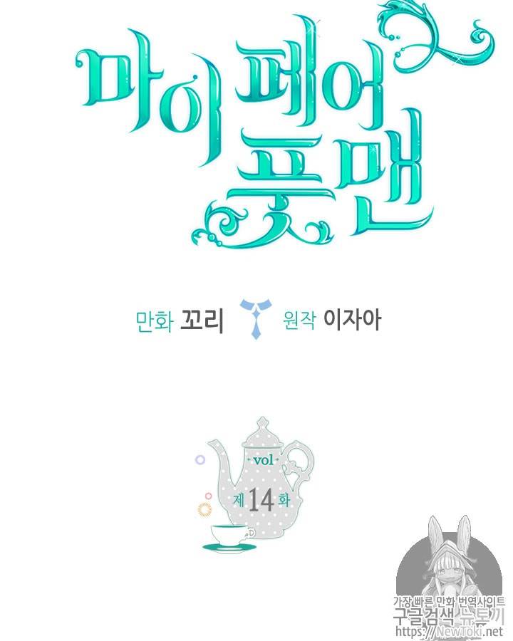 마이 페어 풋맨 14화 5
