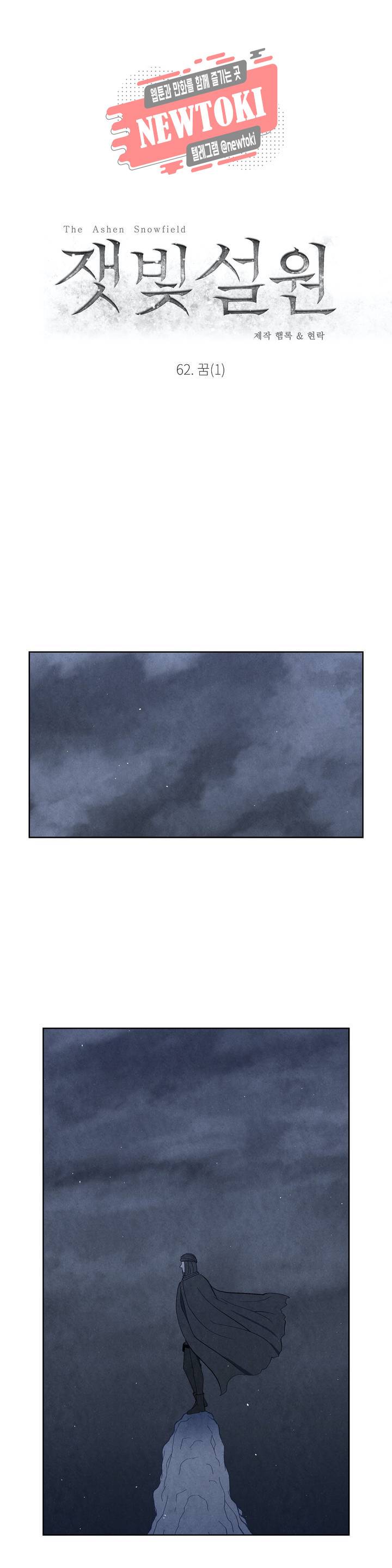 잿빛설원 62화 꿈 (1) 3