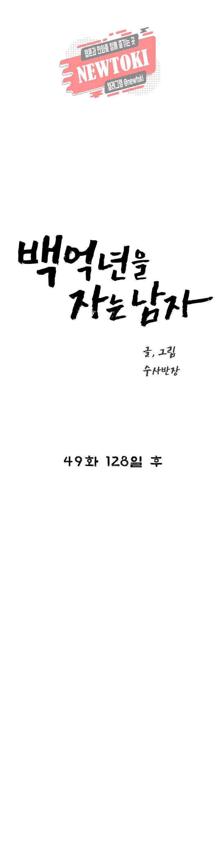 백억년을 자는 남자 49화 128일 후 5
