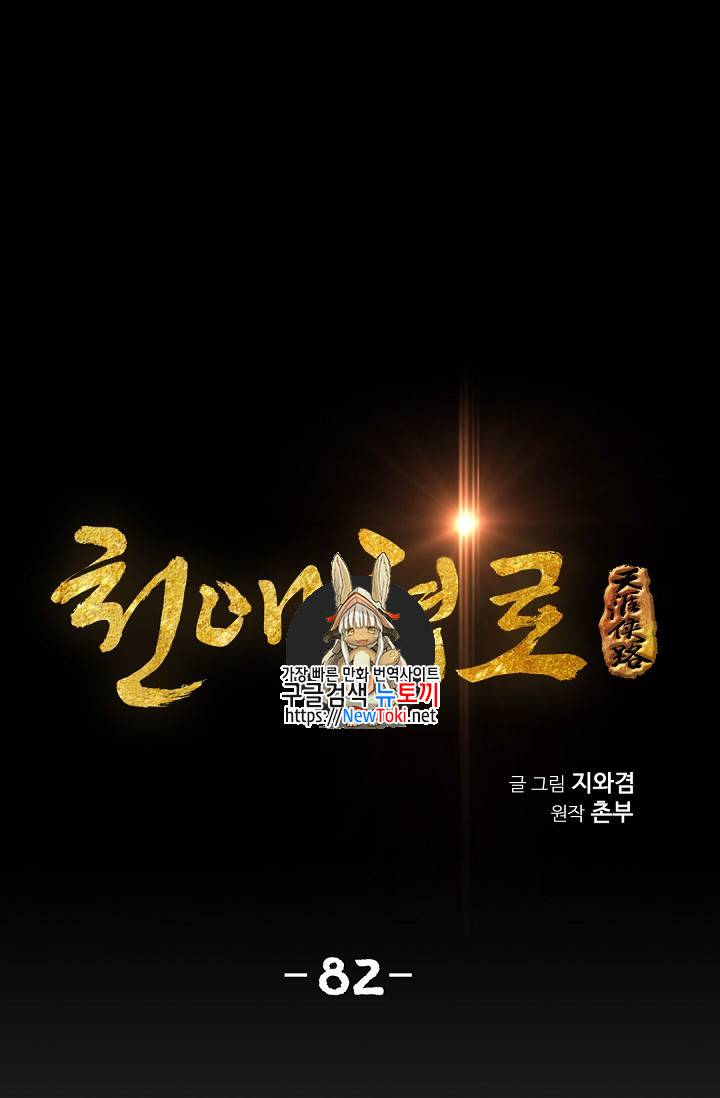 천애협로 82화 1