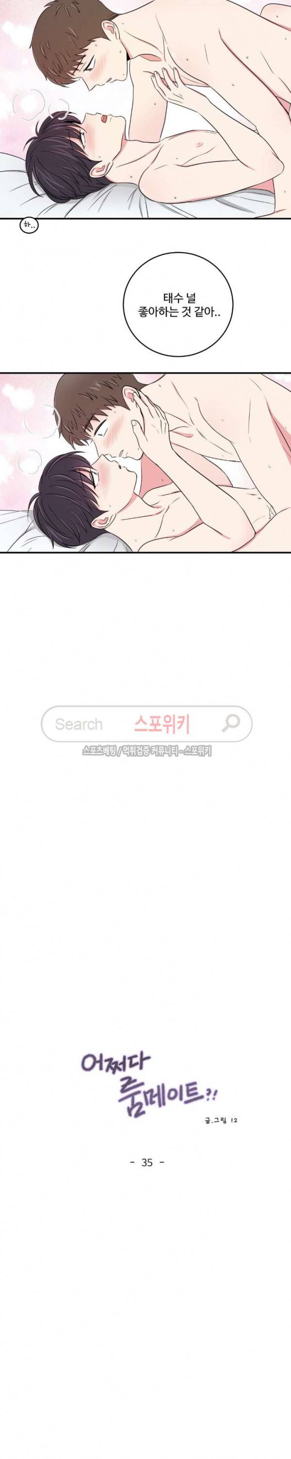 어쩌다 룸메이트 35화 3