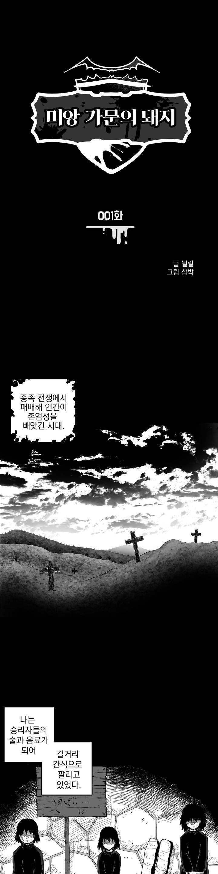 미앙 가문의 돼지 1화 1