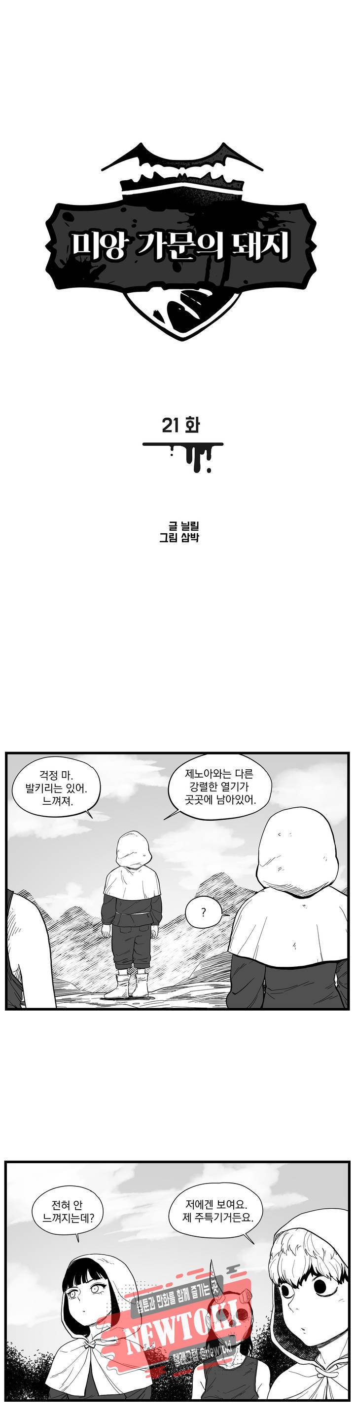 미앙 가문의 돼지 21화 1