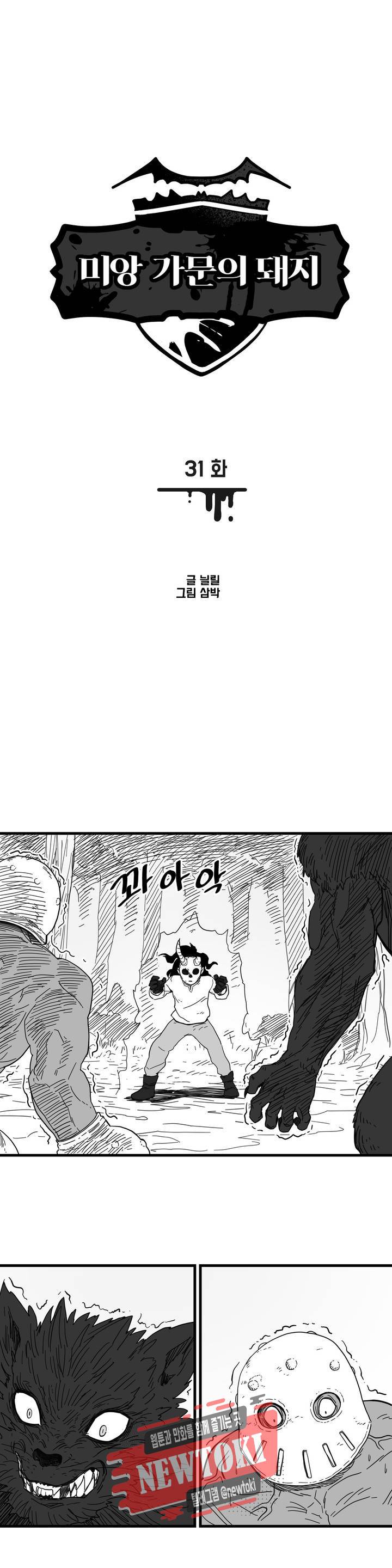 미앙 가문의 돼지 31화 1