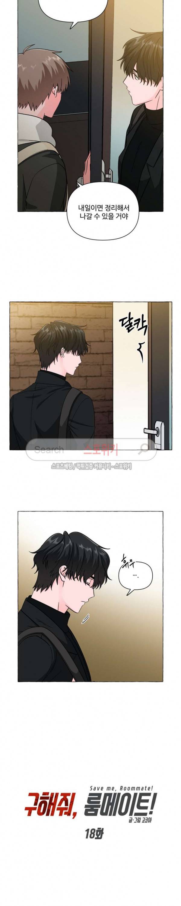 구해줘, 룸메이트! 18화 3