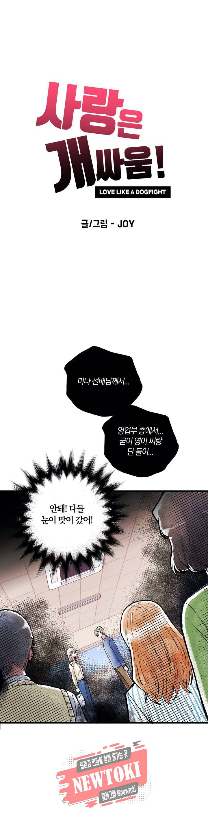 사랑은 개싸움! 3화 2