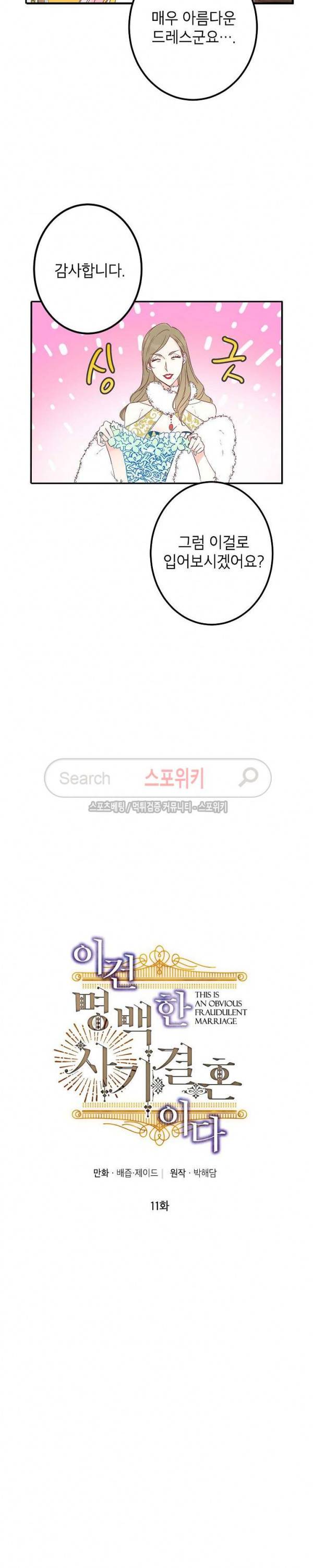 이건 명백한 사기결혼이다 11화 4