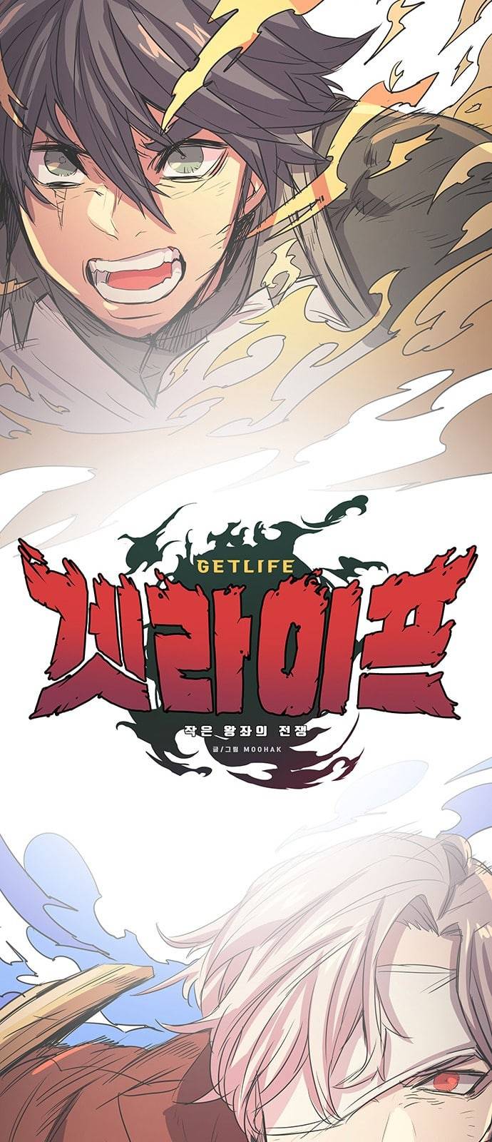 겟라이프 프롤로그 18